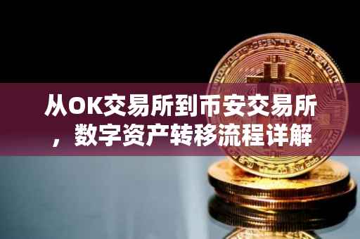 从OK交易所到币安交易所，数字资产转移流程详解