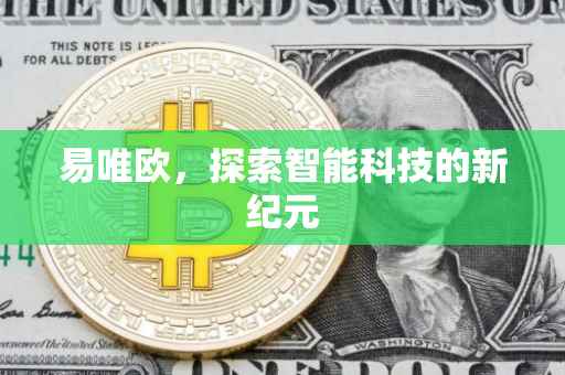 易唯欧，探索智能科技的新纪元