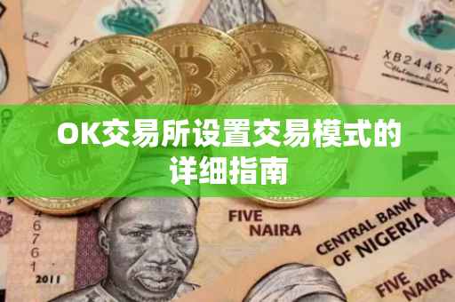 OK交易所设置交易模式的详细指南
