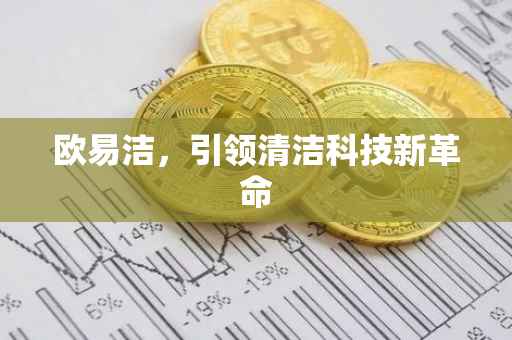 欧易洁，引领清洁科技新革命