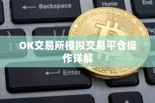 OK交易所模拟交易平仓操作详解