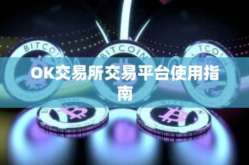 OK交易所交易平台使用指南