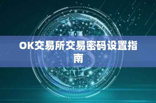 OK交易所交易密码设置指南