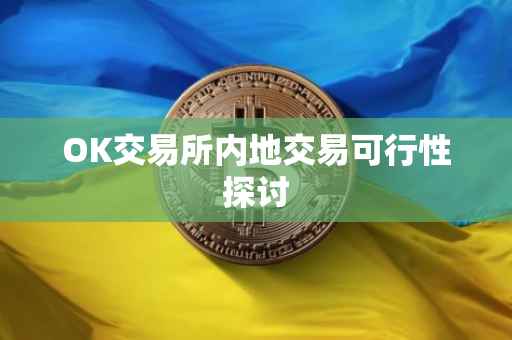 OK交易所内地交易可行性探讨