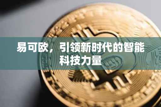 易可欧，引领新时代的智能科技力量