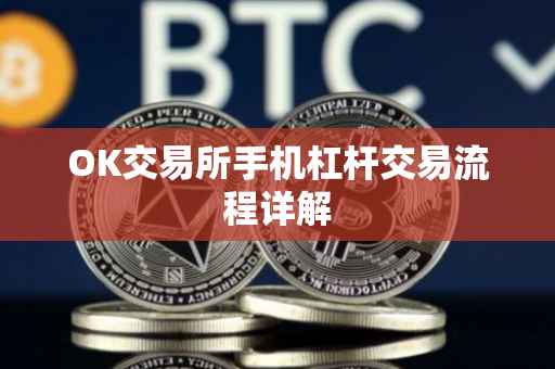 OK交易所手机杠杆交易流程详解