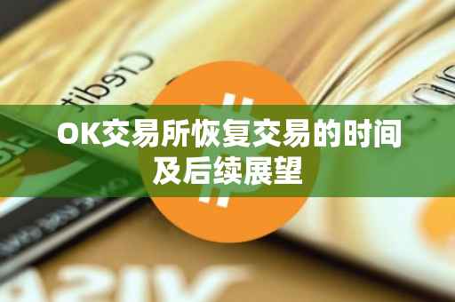 OK交易所恢复交易的时间及后续展望