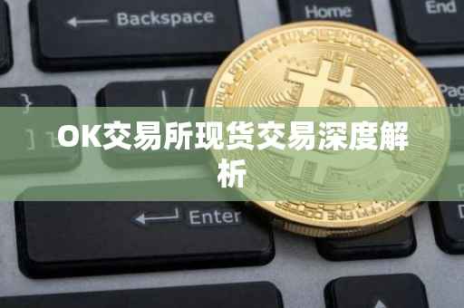OK交易所现货交易深度解析