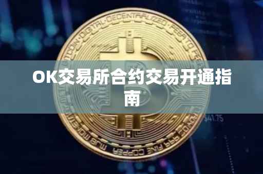 OK交易所合约交易开通指南