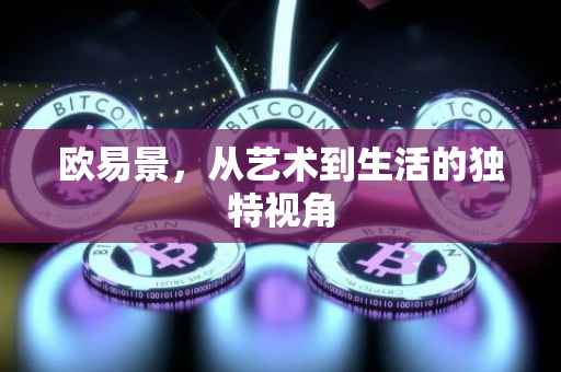 欧易景，从艺术到生活的独特视角
