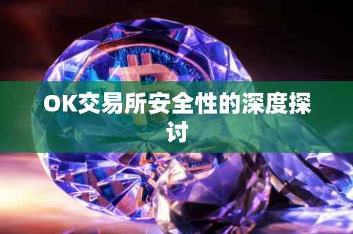 OK交易所安全性的深度探讨