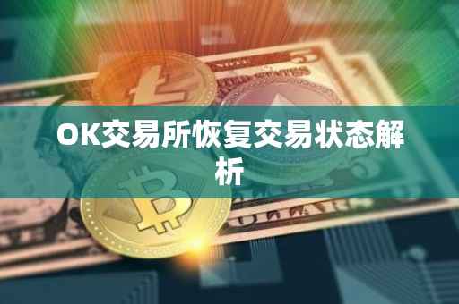 OK交易所恢复交易状态解析