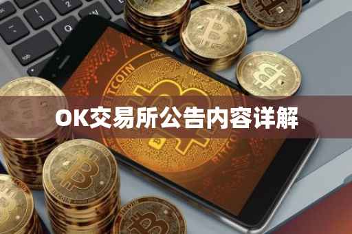 OK交易所公告内容详解