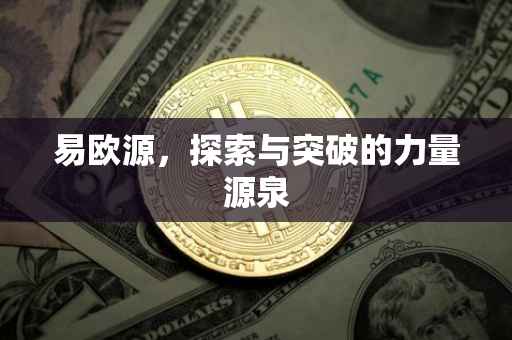 易欧源，探索与突破的力量源泉