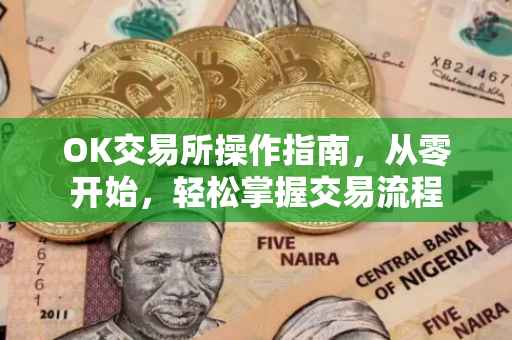 OK交易所操作指南，从零开始，轻松掌握交易流程