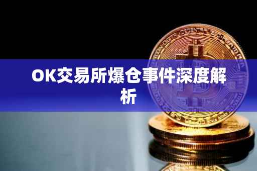 OK交易所爆仓事件深度解析