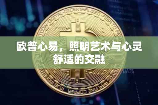 欧普心易，照明艺术与心灵舒适的交融