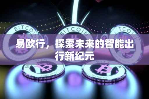 易欧行，探索未来的智能出行新纪元