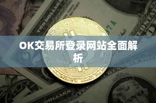 OK交易所登录网站全面解析