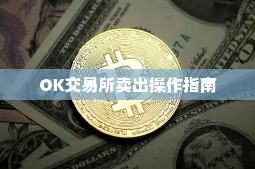 OK交易所卖出操作指南