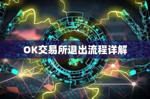 OK交易所退出流程详解
