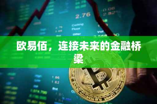 欧易佰，连接未来的金融桥梁
