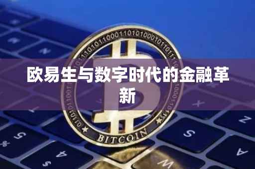 欧易生与数字时代的金融革新