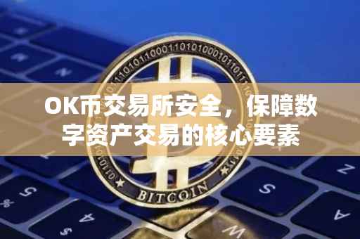 OK币交易所安全，保障数字资产交易的核心要素