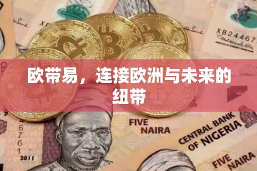 欧带易，连接欧洲与未来的纽带