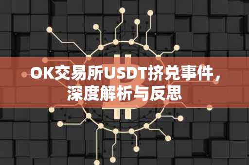 OK交易所USDT挤兑事件，深度解析与反思