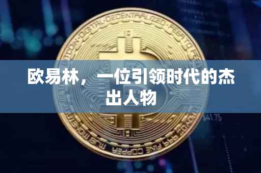 欧易林，一位引领时代的杰出人物
