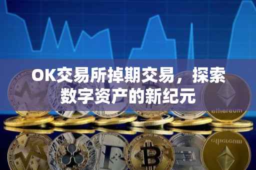 OK交易所掉期交易，探索数字资产的新纪元