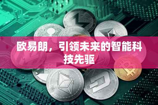 欧易朗，引领未来的智能科技先驱