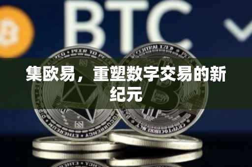 集欧易，重塑数字交易的新纪元