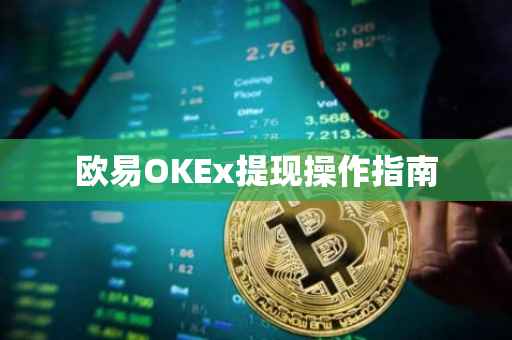 欧易OKEx提现操作指南