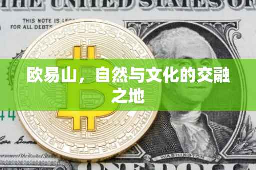 欧易山，自然与文化的交融之地