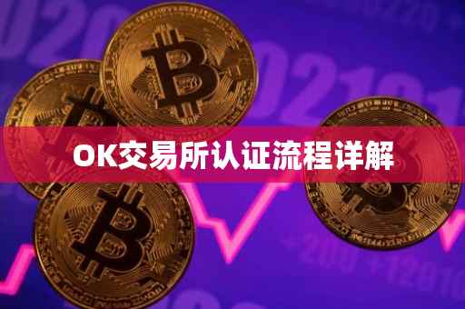 OK交易所认证流程详解