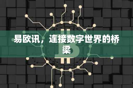 易欧讯，连接数字世界的桥梁