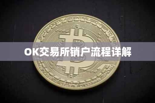 OK交易所销户流程详解