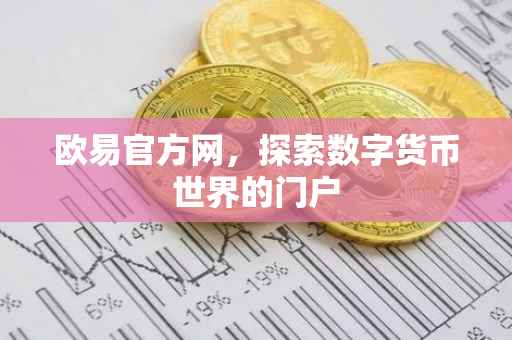 欧易官方网，探索数字货币世界的门户