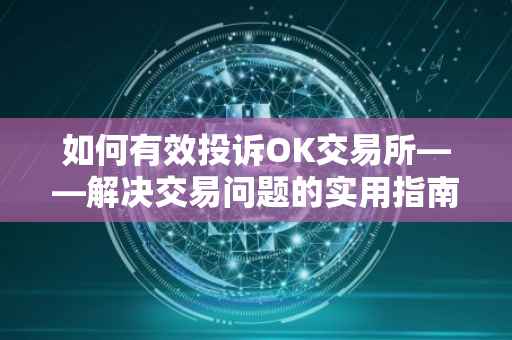 如何有效投诉OK交易所——解决交易问题的实用指南