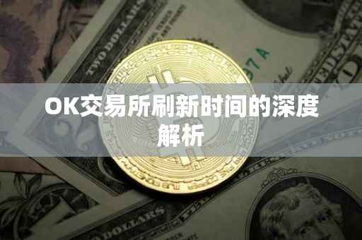 OK交易所刷新时间的深度解析