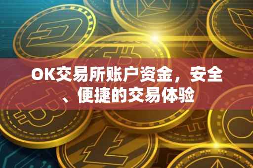 OK交易所账户资金，安全、便捷的交易体验