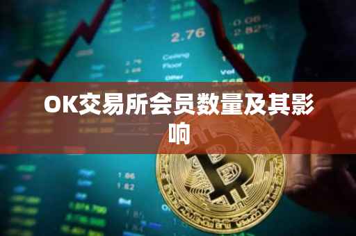 OK交易所会员数量及其影响