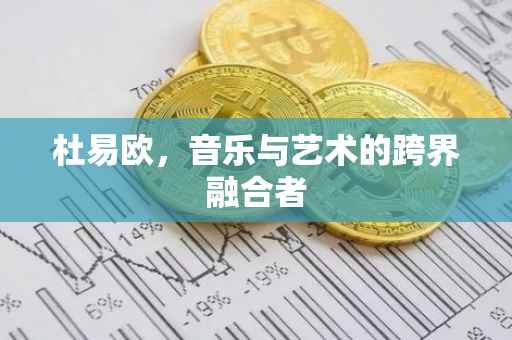 杜易欧，音乐与艺术的跨界融合者