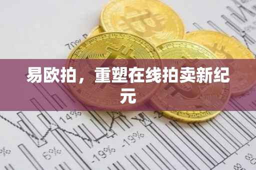 易欧拍，重塑在线拍卖新纪元