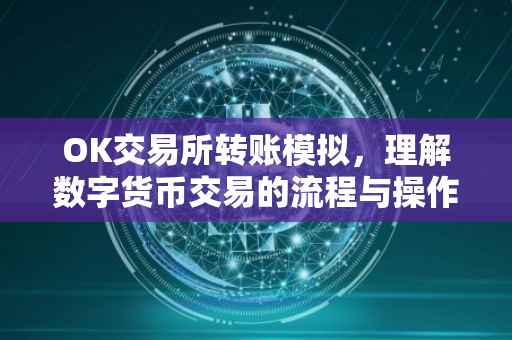 OK交易所转账模拟，理解数字货币交易的流程与操作