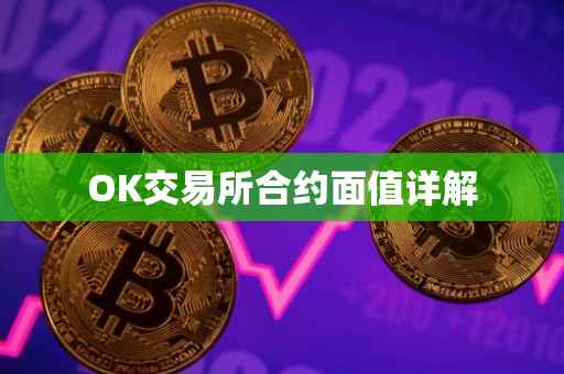 OK交易所合约面值详解