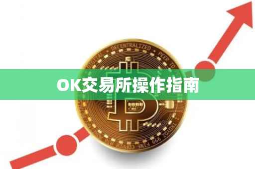 OK交易所操作指南