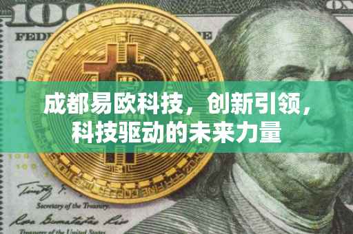 成都易欧科技，创新引领，科技驱动的未来力量